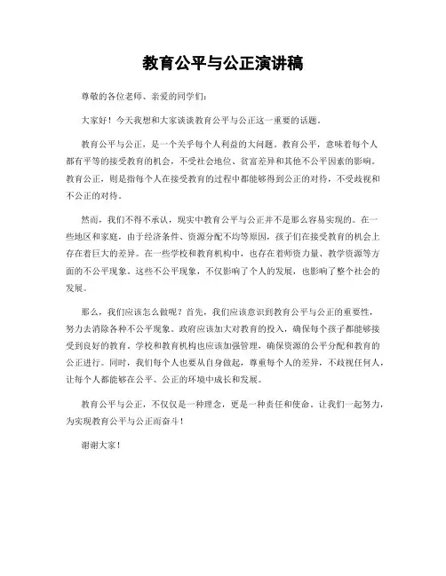 教育公平与公正演讲稿