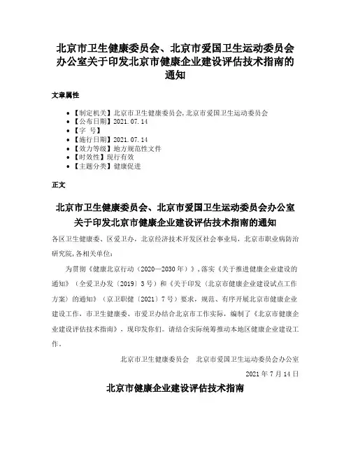 北京市卫生健康委员会、北京市爱国卫生运动委员会办公室关于印发北京市健康企业建设评估技术指南的通知