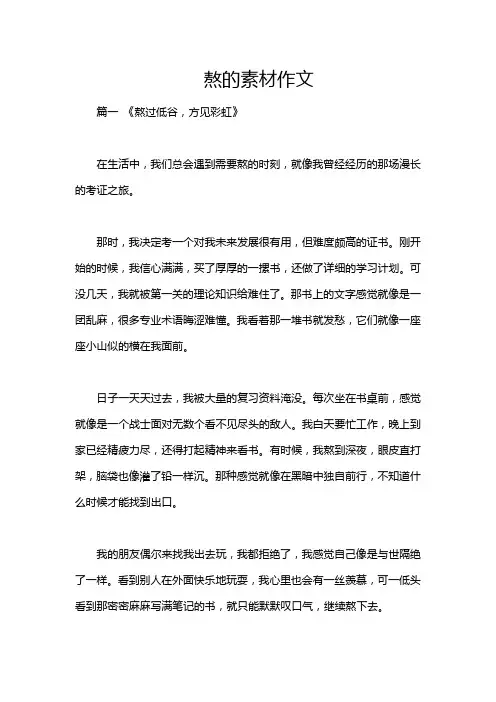 熬的素材作文