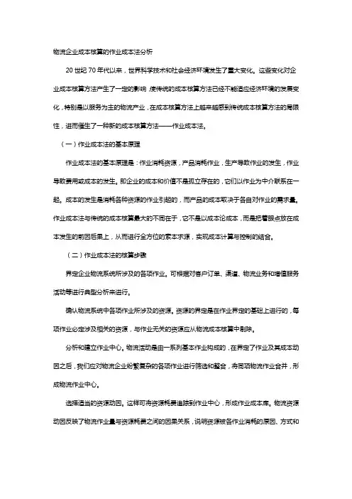 物流企业成本核算的作业成本法分析