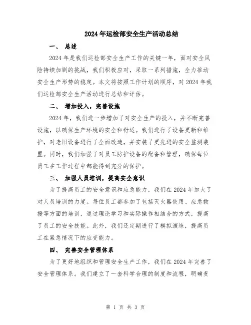 2024年运检部安全生产活动总结