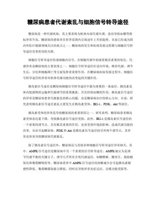 糖尿病患者代谢紊乱与细胞信号转导途径