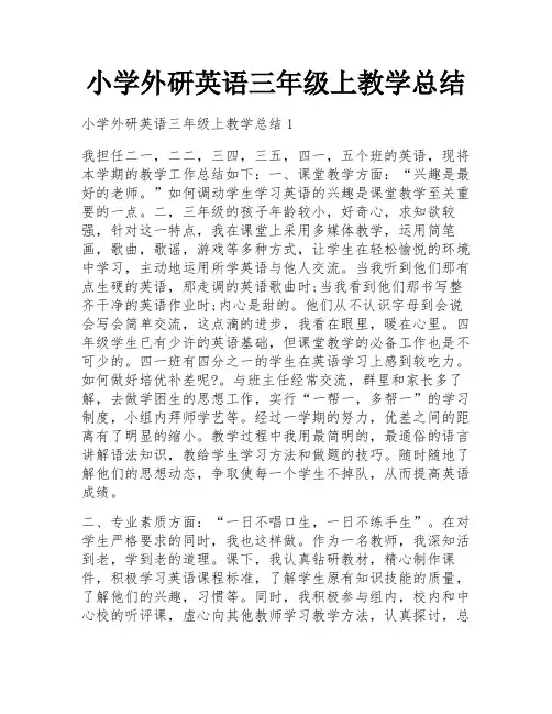 小学外研英语三年级上教学总结