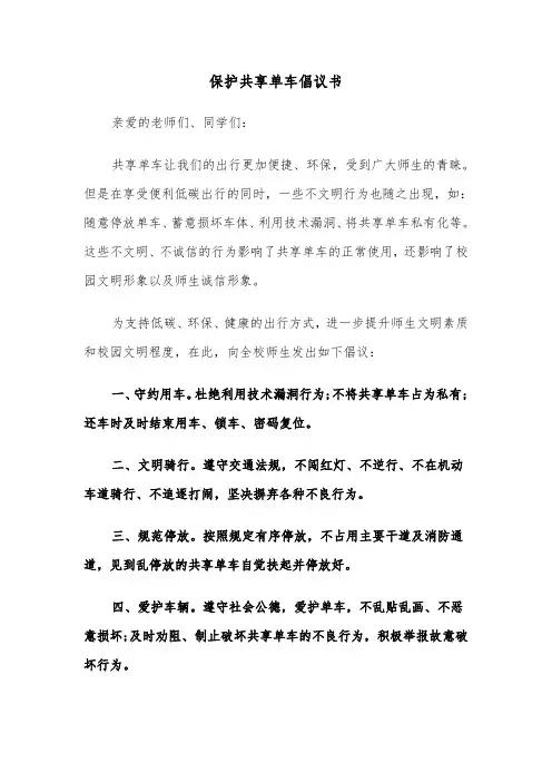 保护共享单车倡议书（2篇）