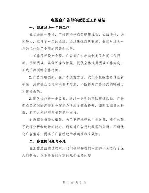 电视台广告部年度思想工作总结