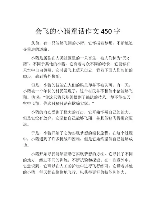 会飞的小猪童话作文450字