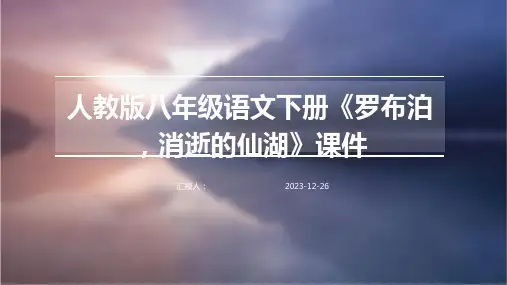 人教版八年级语文下册《罗布泊,消逝的仙湖》课件