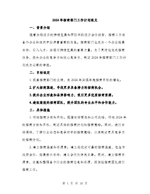 2024年招商部门工作计划范文(3篇)