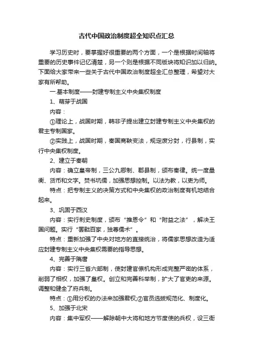 古代中国政治制度超全知识点汇总