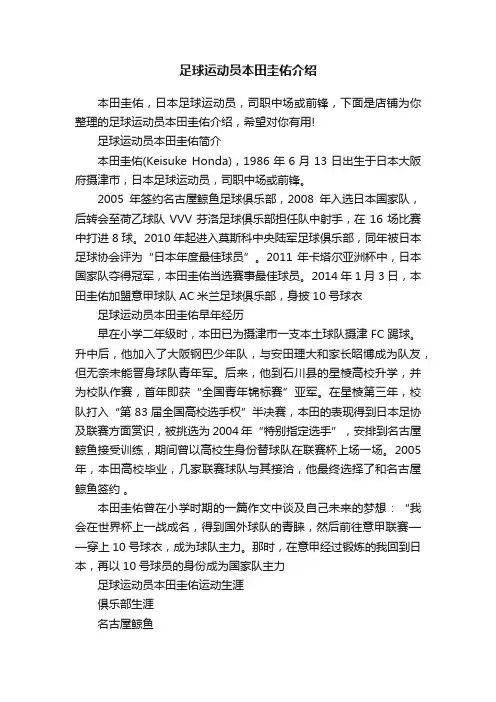 足球运动员本田圭佑介绍