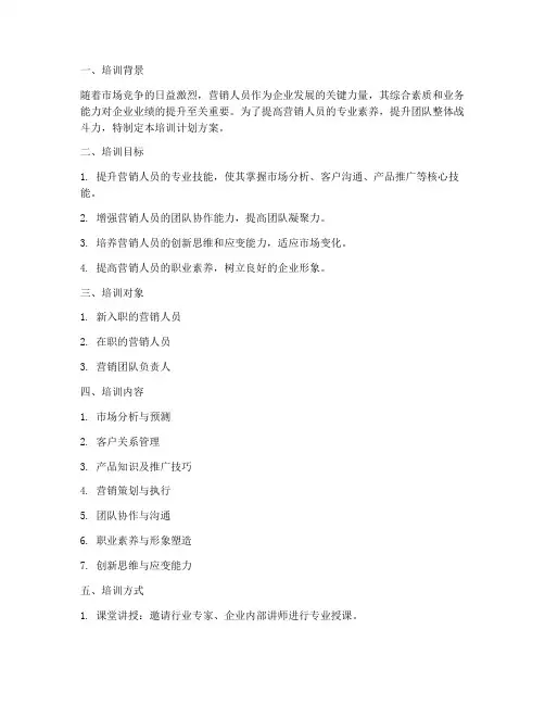 营销人员全面培训计划方案
