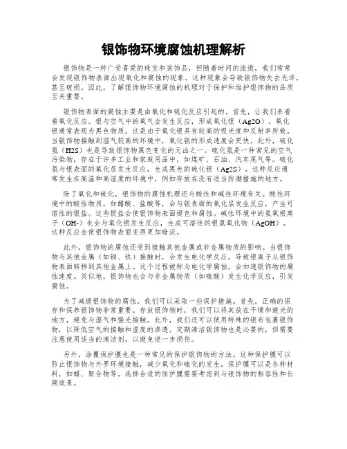 银饰物环境腐蚀机理解析
