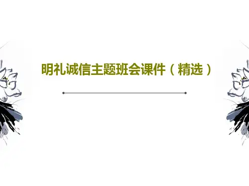 明礼诚信主题班会课件(精选)共21页文档