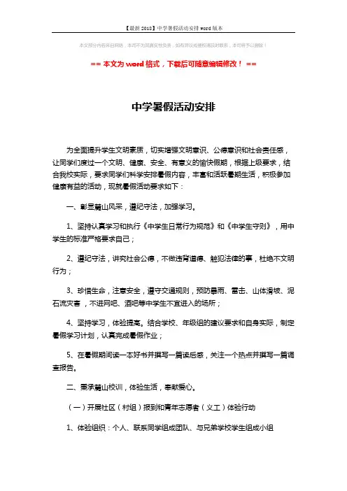 【最新2018】中学暑假活动安排word版本 (3页)