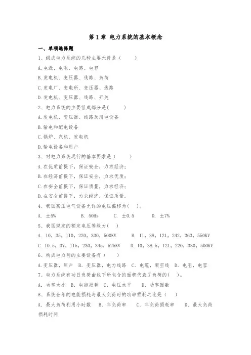 【题库】第1章 电力系统的基本概念