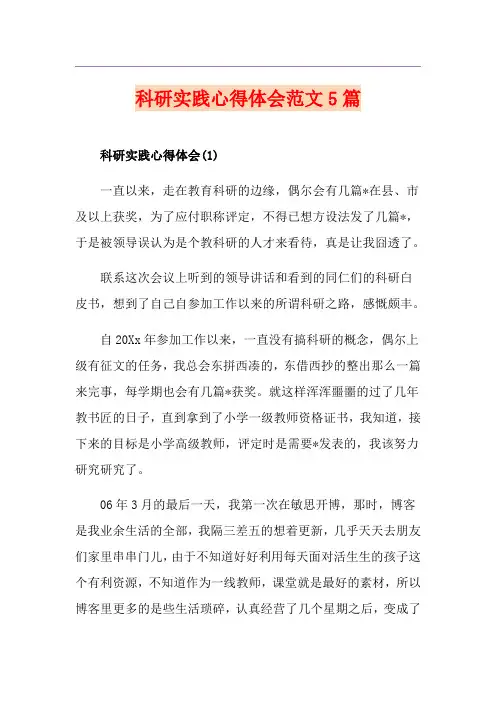 科研实践心得体会范文5篇
