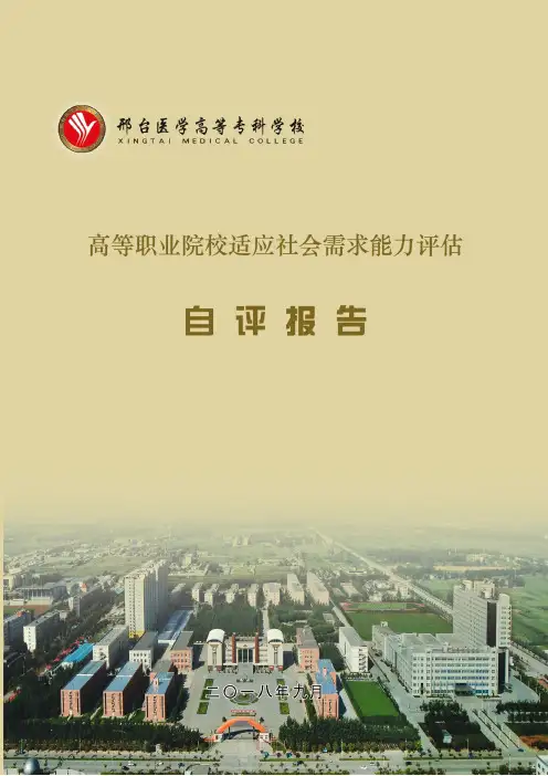 高等职业院校适应社会需求能力评估