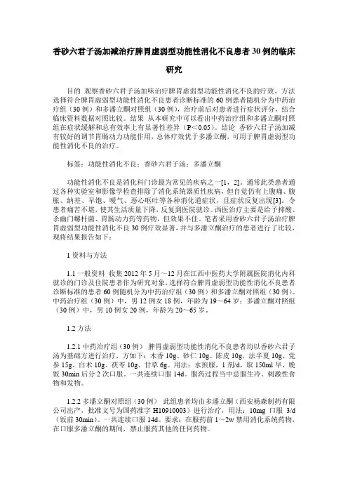 香砂六君子汤加减治疗脾胃虚弱型功能性消化不良患者30例的临床研究