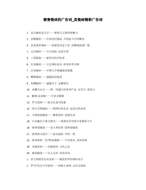 销售瓷砖的广告词_卖瓷砖精彩广告词