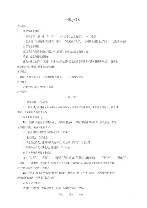 四级语文上册一颗小豌豆2教案西师大