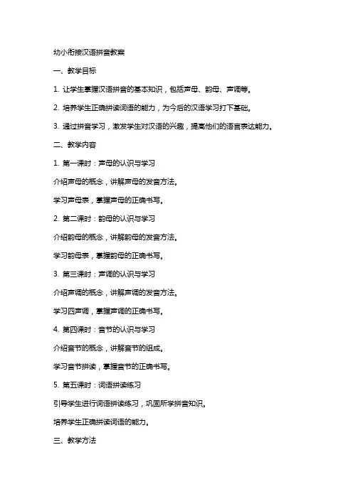 幼小衔接汉语拼音教案