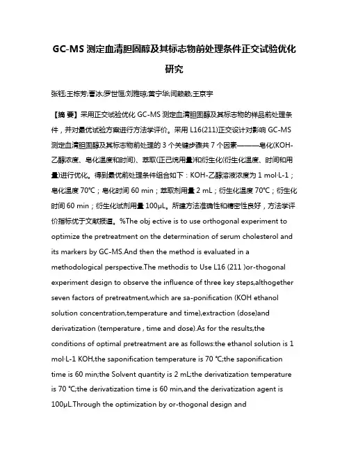 GC-MS测定血清胆固醇及其标志物前处理条件正交试验优化研究