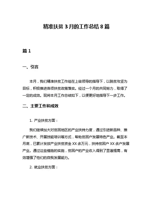 精准扶贫3月的工作总结8篇