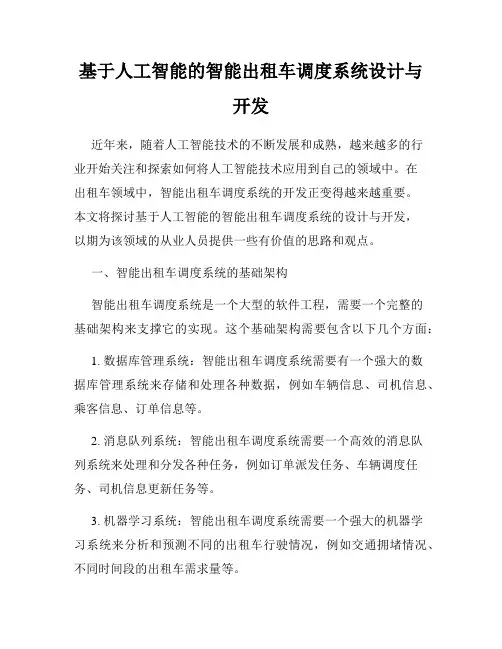 基于人工智能的智能出租车调度系统设计与开发
