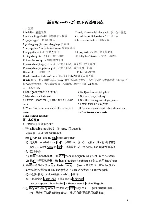 新版七年级英语下册unit9_What_does_he_look_like？知识点讲解与练习