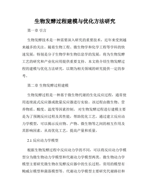 生物发酵过程建模与优化方法研究
