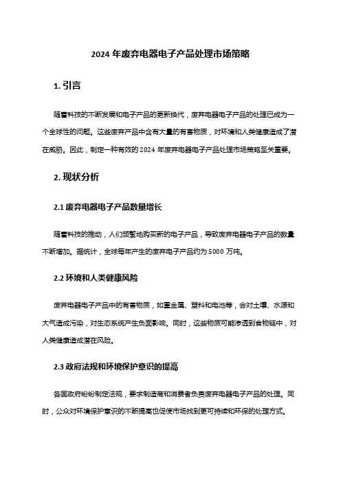2024年废弃电器电子产品处理市场策略