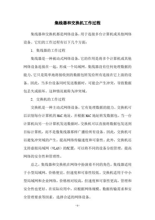 集线器和交换机工作过程