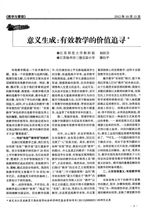意义生成：有效教学的价值追寻