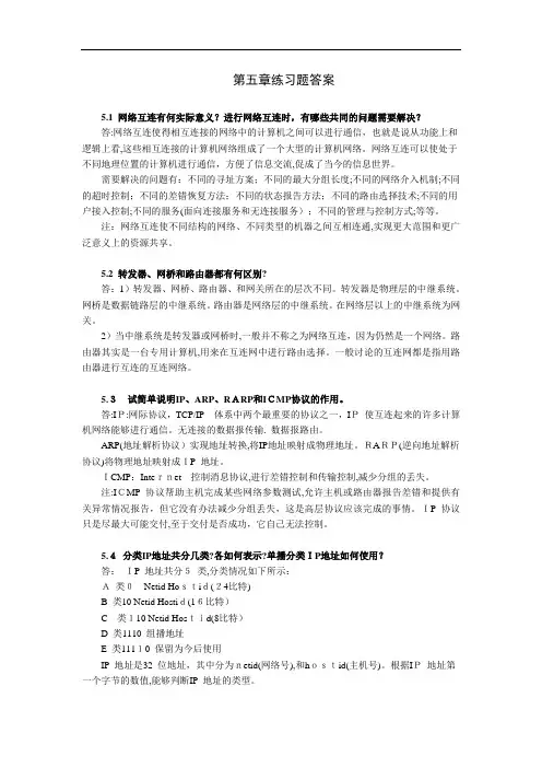 计算机通信与网络_第5章习题答案