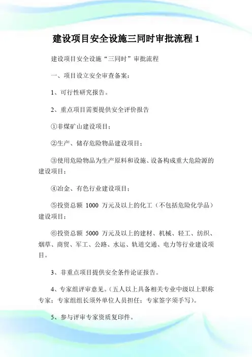 建设项目安全设施三同时审批流程1.doc