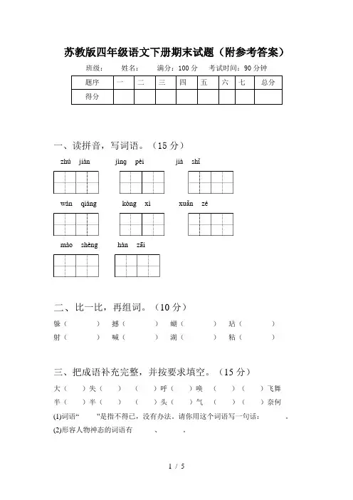苏教版四年级语文下册期末试题(附参考答案)
