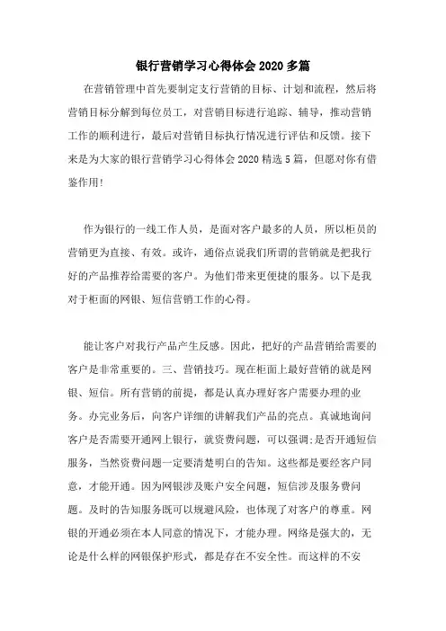 银行营销学习心得体会2020多篇
