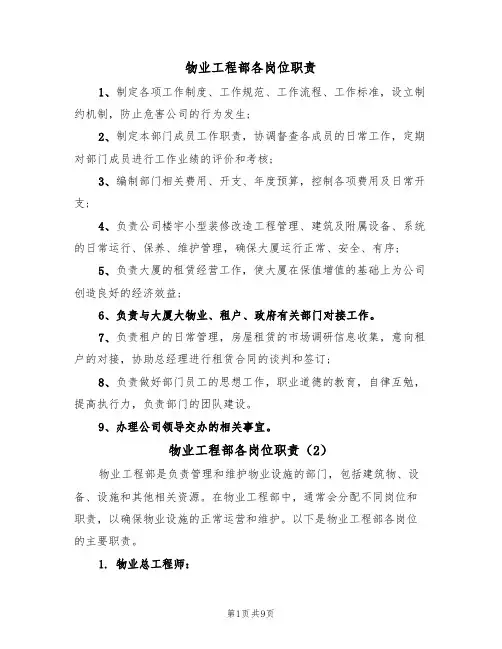 物业工程部各岗位职责(5篇)