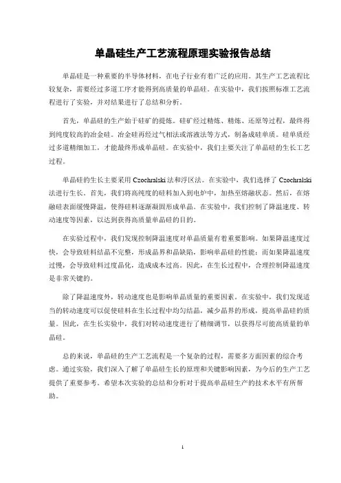 单晶硅生产工艺流程原理实验报告总结