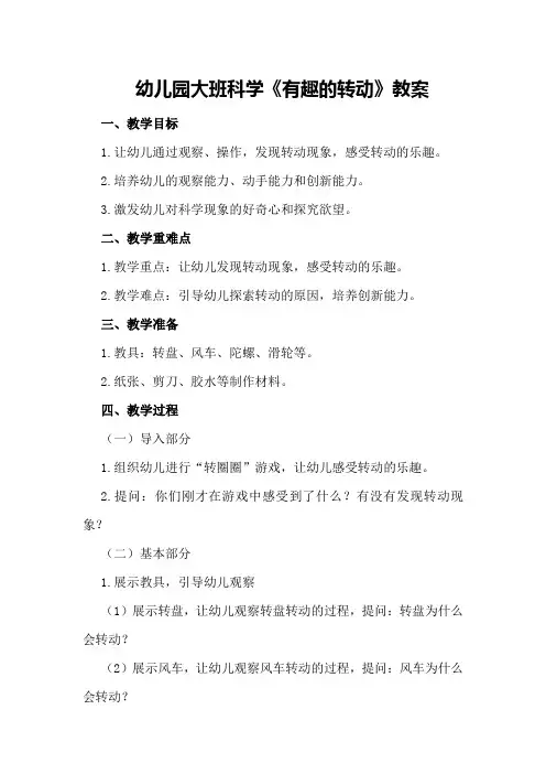 幼儿园大班科学《有趣的转动》教案