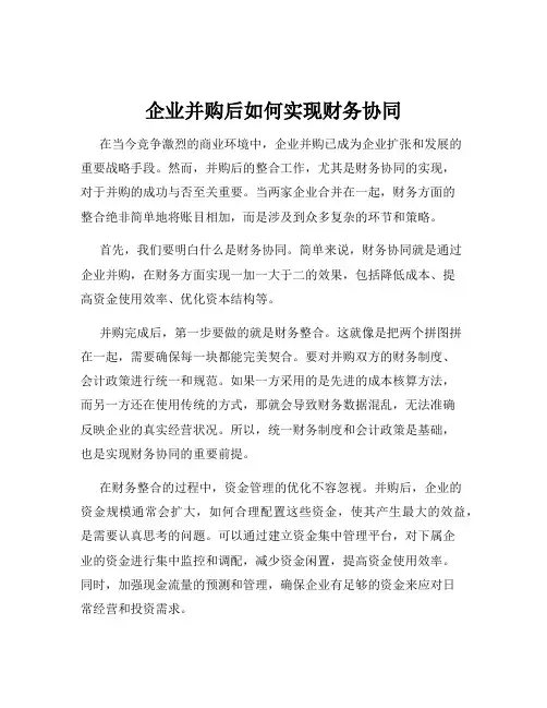 企业并购后如何实现财务协同