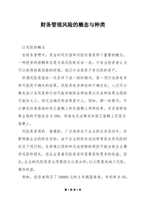 财务管理风险的概念与种类