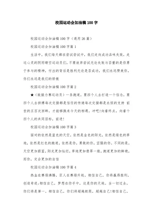校园运动会加油稿100字