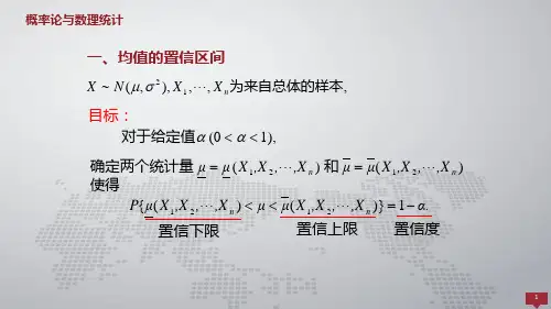 7.4单个正态总体均值与方差的区间估计