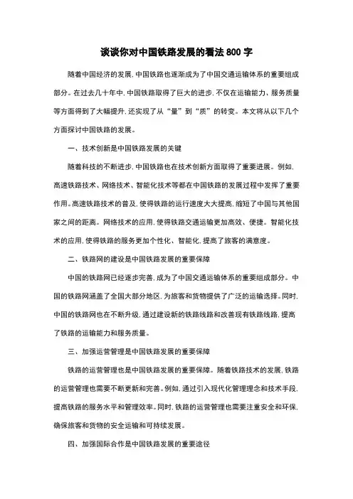 谈谈你对中国铁路发展的看法800字