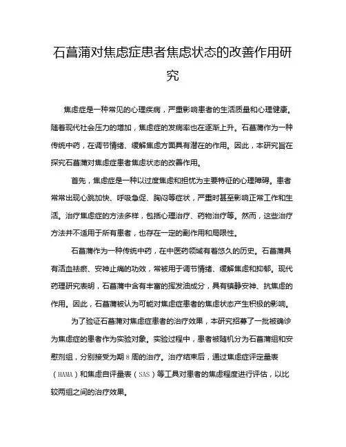 石菖蒲对焦虑症患者焦虑状态的改善作用研究
