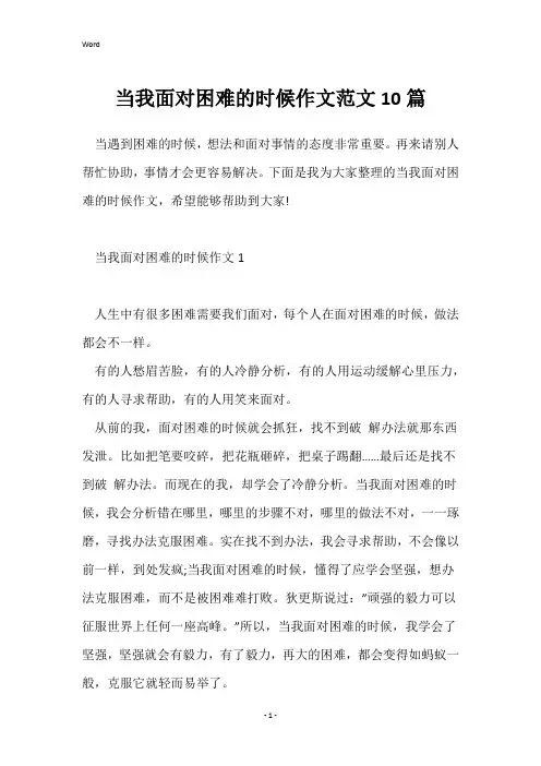 当我面对困难的时候作文范文10篇