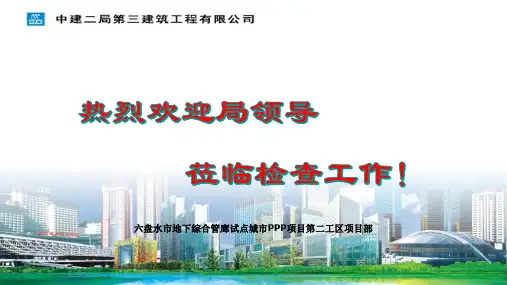 六盘水市地下综合管廊试点城市PPP项目管廊汇报