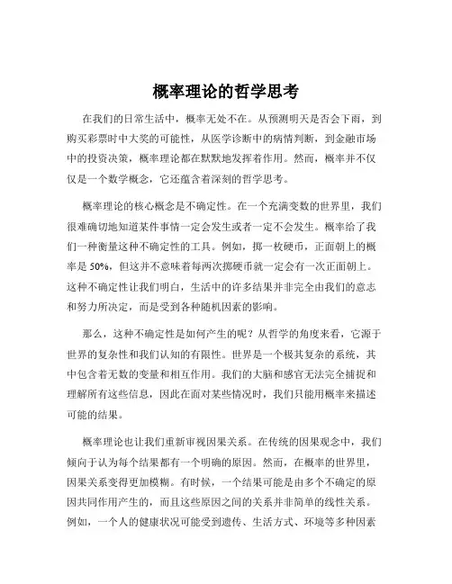 概率理论的哲学思考