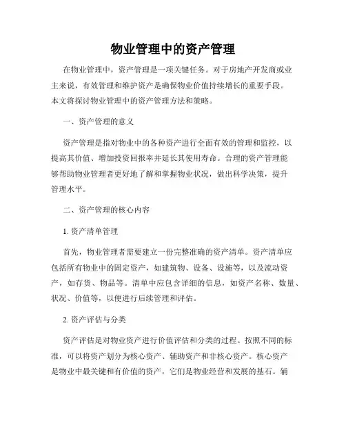 物业管理中的资产管理
